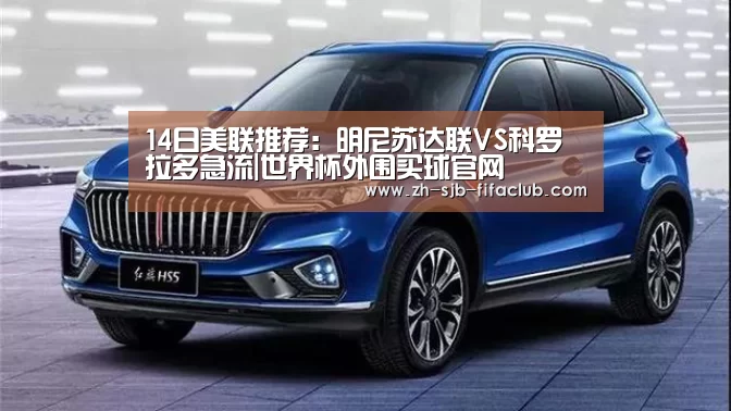 14日美联推荐：明尼苏达联VS科罗拉多急