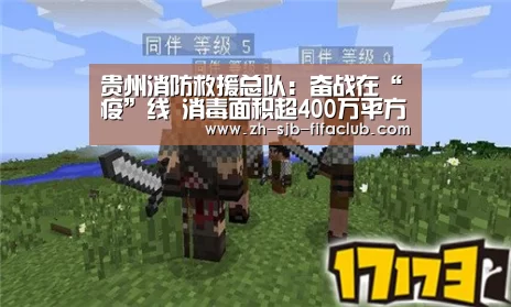 贵州消防救援总队:奋战在“疫”线 消毒面积超400万平方米_世界杯买球网站(图3) 世界杯投注
