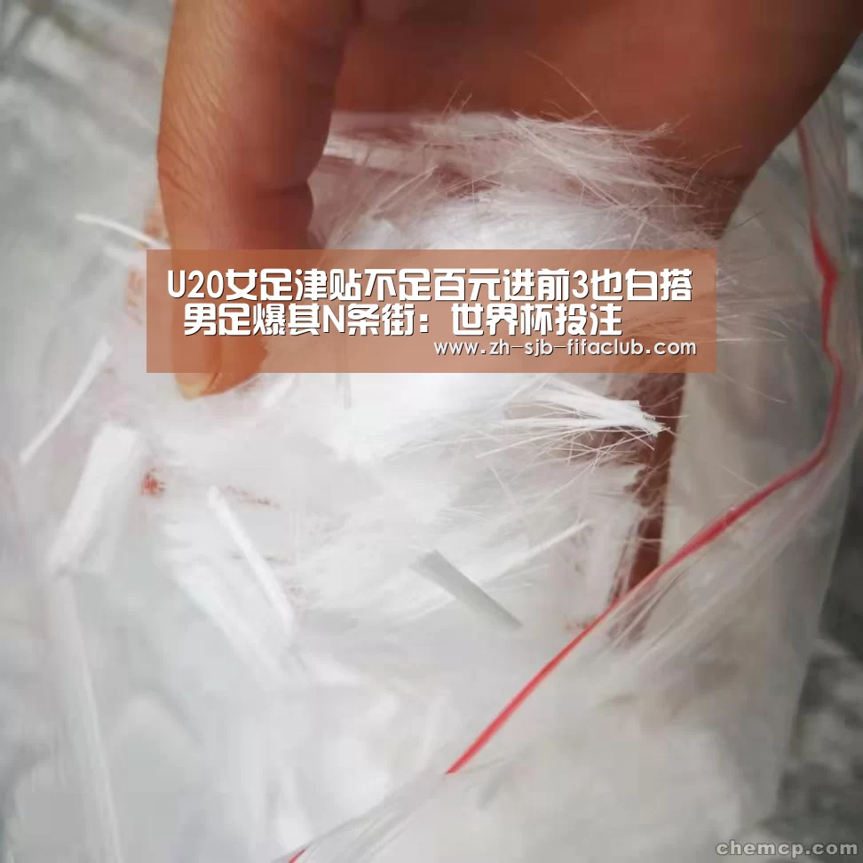 U20女足津贴不足百元进前3也白搭 男足爆其N条街:世界杯投注(图2) 世界杯买球网站