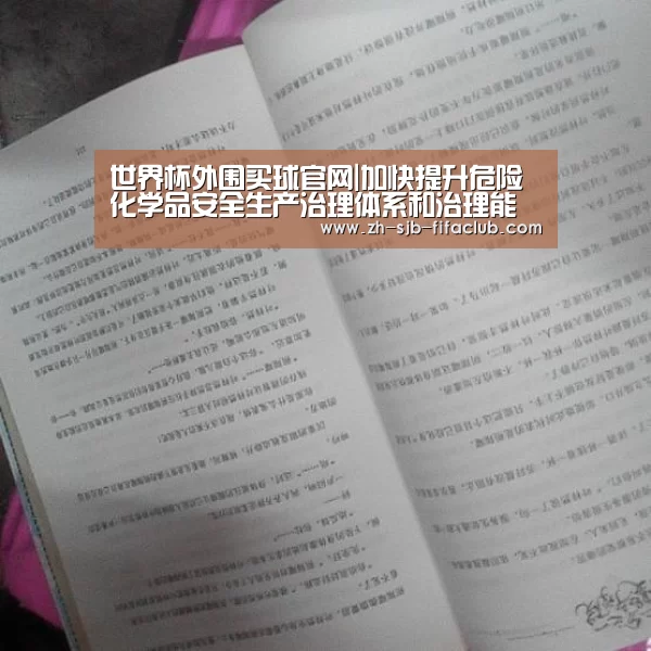 世界杯外围买球官网|加快提升危险化学品安全生产治理体系和治理能力现代化水平(图2) 世界杯外围买球官网