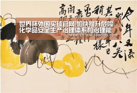 世界杯外围买球官网|加快提升危险化学品安全生产治理体系和治理能力现代化水平(图3) 世界杯投注