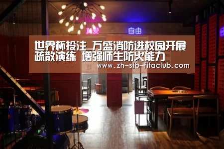 世界杯投注_万盛消防进校园开展疏散演练 增强师生防火能力(图1) 世界杯外围买球官网