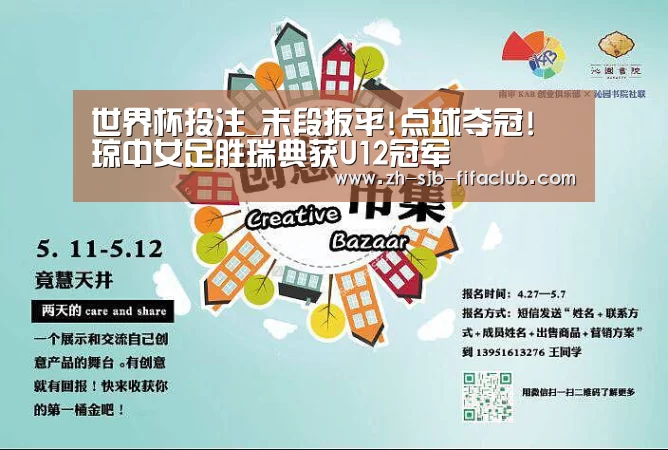 世界杯投注_末段扳平!点球夺冠! 琼中女足胜瑞典获U12冠军(图2) 世界杯外围买球官网