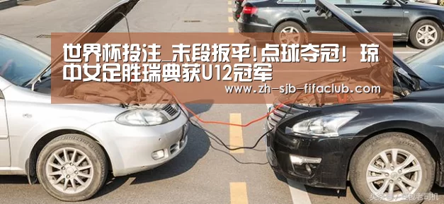 世界杯投注_末段扳平!点球夺冠! 琼中女足胜瑞典获U12冠军(图4) 世界杯投注