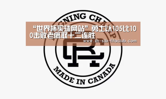 “世界杯买球网站”勇士以105比100击败老鹰取十二连胜(图3) 世界杯投注