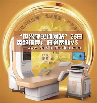 “世界杯买球网站”25日英超推荐:伯恩茅斯VS曼城(图1) 世界杯买球网站