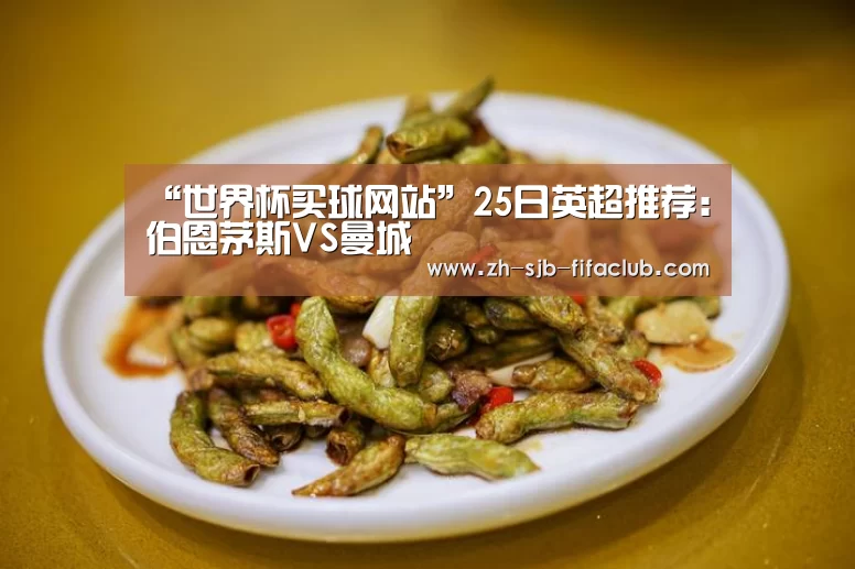 “世界杯买球网站”25日英超推荐:伯恩茅斯VS曼城(图3) 世界杯外围买球官网