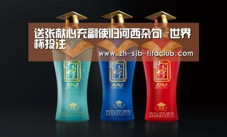 送张献心充副使归河西杂句-世界杯投注(图1) 世界杯投注