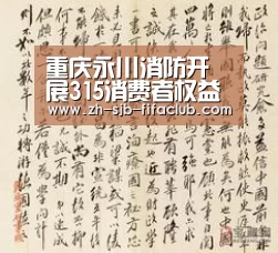 重庆永川消防开展315消费者权益日宣传活动|世界杯投注(图2) 世界杯买球网站