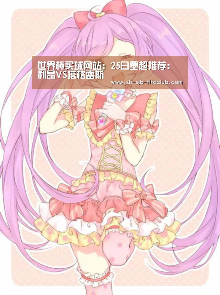 世界杯买球网站:25日墨超推荐:利昂VS塔格雷斯(图1) 世界杯外围买球官网