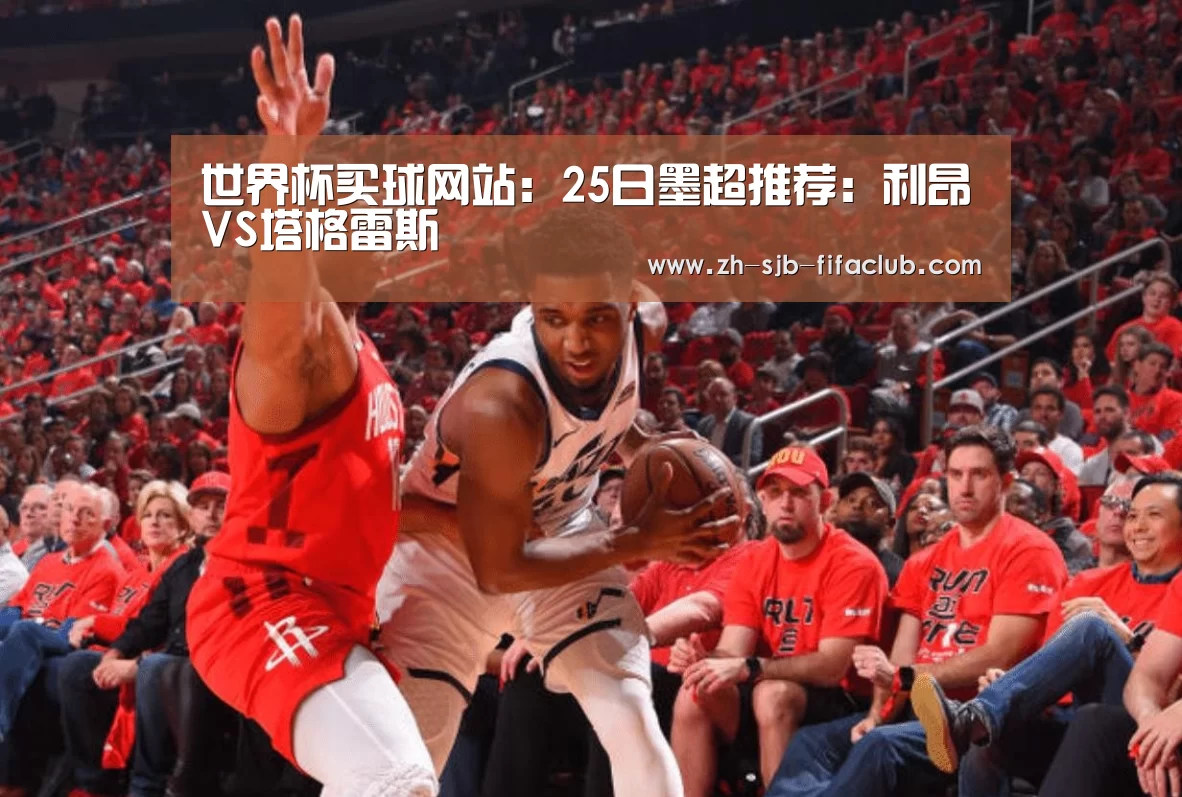 世界杯买球网站:25日墨超推荐:利昂VS塔格雷斯(图2) 世界杯买球网站