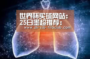 世界杯买球网站:25日墨超推荐:利昂VS塔格雷斯(图4) 世界杯外围买球官网