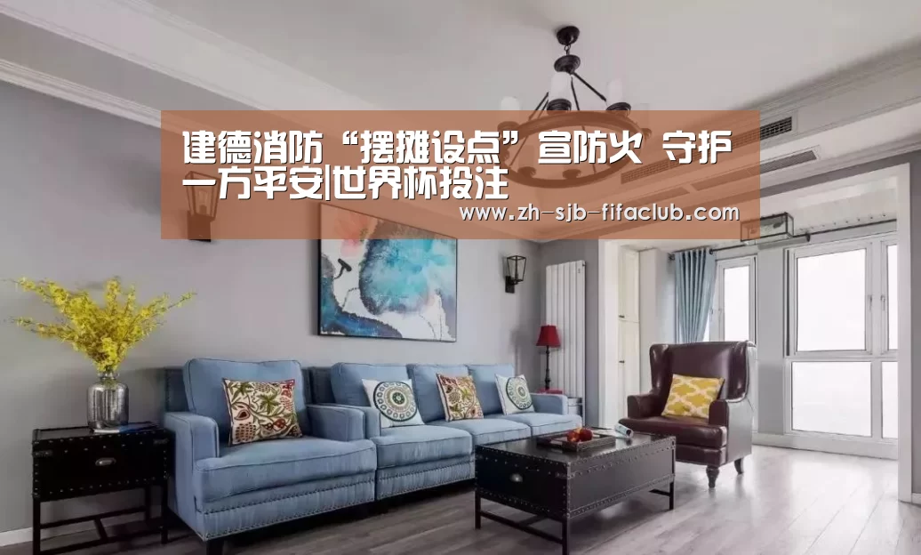 建德消防“摆摊设点”宣防火 守护一方平安|世界杯投注(图1) 世界杯投注