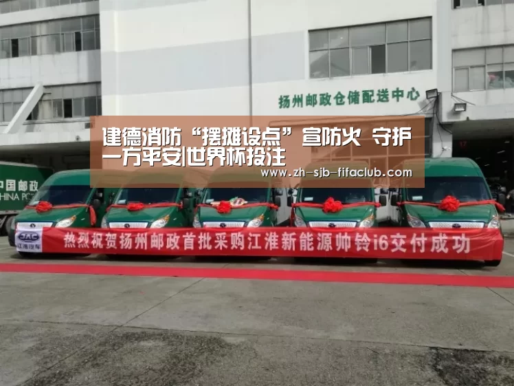 建德消防“摆摊设点”宣防火 守护一方平安|世界杯投注(图4) 世界杯外围买球官网
