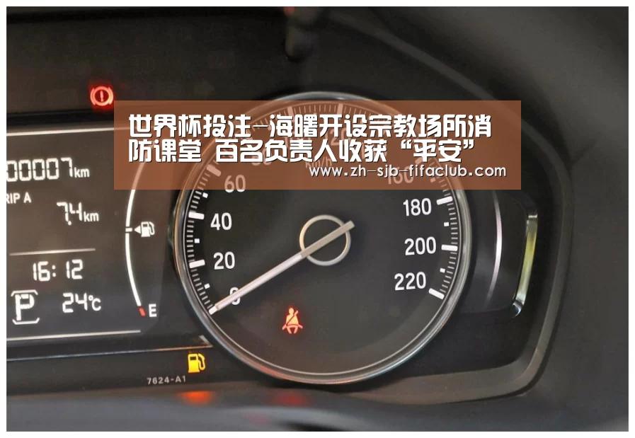 世界杯投注-海曙开设宗教场所消防课堂 百名负责人收获“平安”(图3) 世界杯买球网站