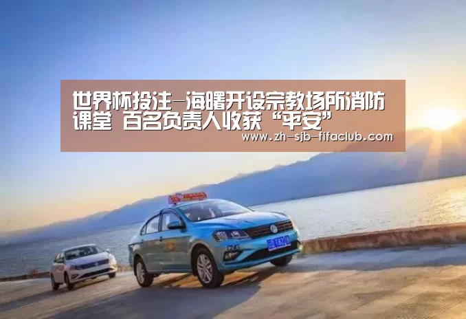 世界杯投注-海曙开设宗教场所消防课堂 百名负责人收获“平安”(图2) 世界杯买球网站