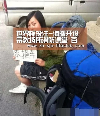 世界杯投注-海曙开设宗教场所消防课堂 百名负责人收获“平安”(图1) 世界杯外围买球官网