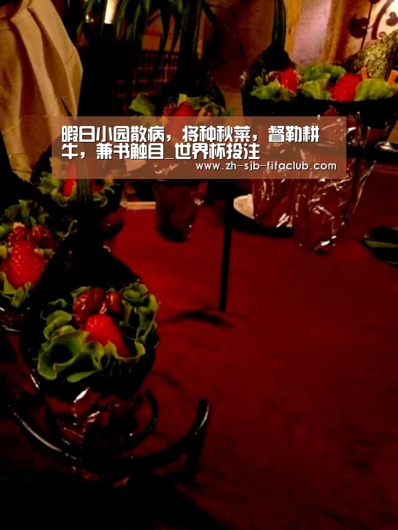 暇日小园散病,将种秋菜,督勒耕牛,兼书触目_世界杯投注(图1) 世界杯买球网站