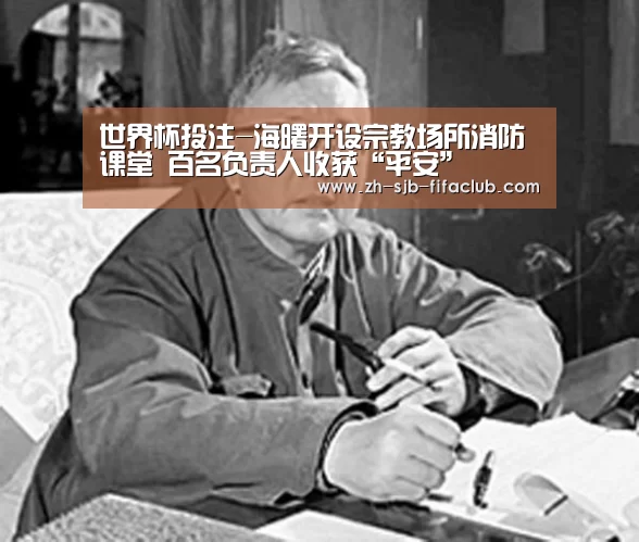 世界杯投注-海曙开设宗教场所消防课堂 百名负责人收获“平安”(图4) 世界杯投注