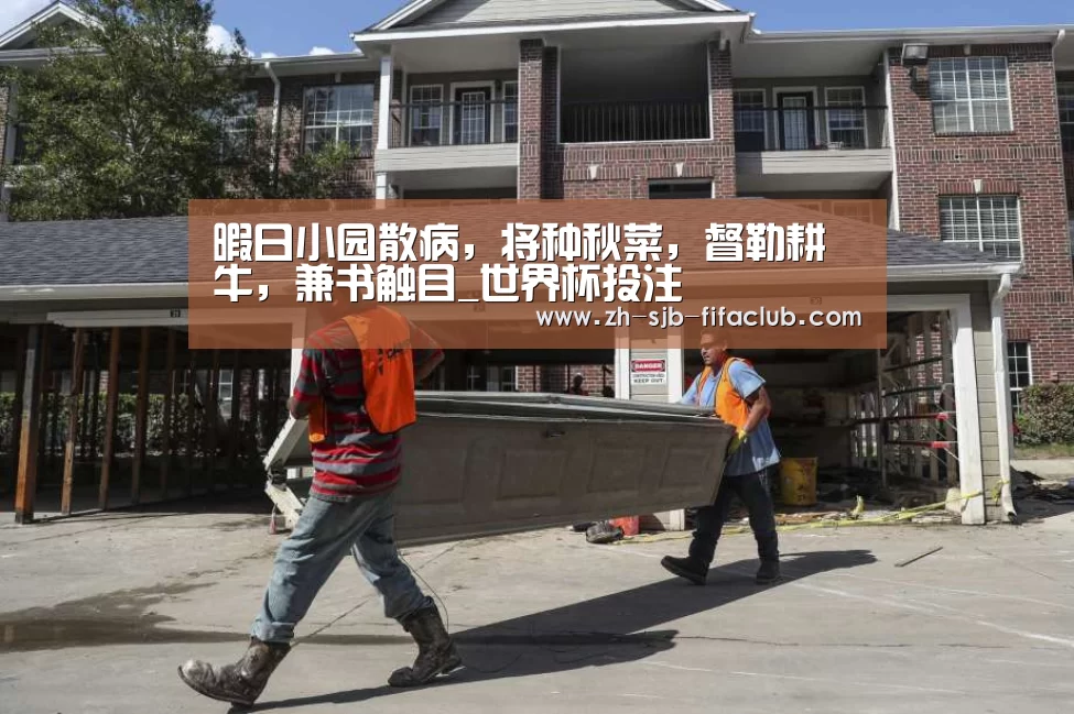 暇日小园散病,将种秋菜,督勒耕牛,兼书触目_世界杯投注(图2) 世界杯投注