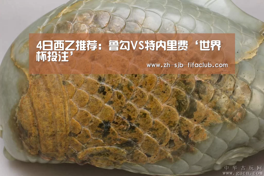 4日西乙推荐:鲁勾VS特内里费‘世界杯投注’(图1) 世界杯投注