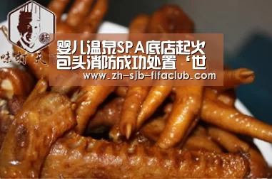 婴儿温泉SPA底店起火 包头消防成功处置‘世界杯买球网站’(图1) 世界杯投注
