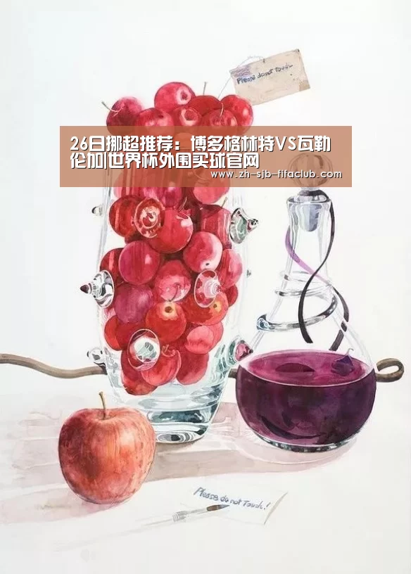 26日挪超推荐:博多格林特VS瓦勒伦加|世界杯外围买球官网(图2) 世界杯投注
