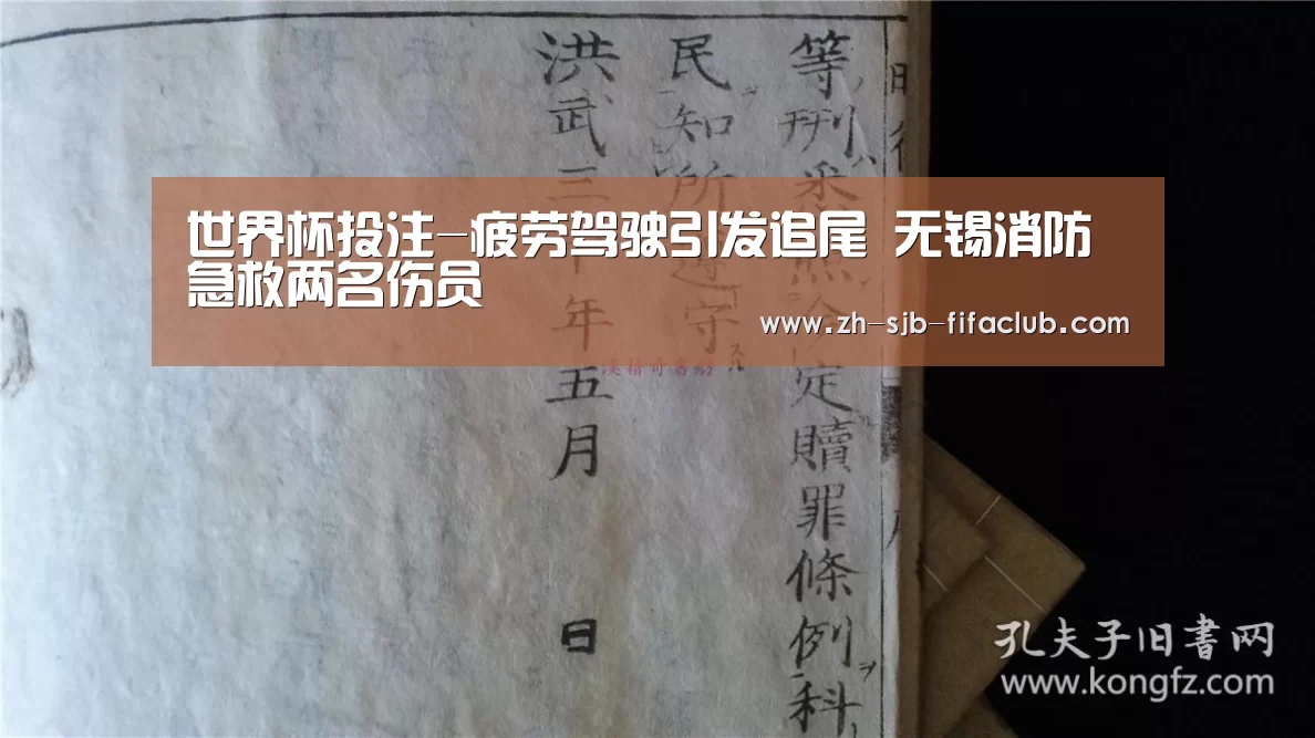 世界杯投注-疲劳驾驶引发追尾 无锡消防急救两名伤员(图2) 世界杯投注