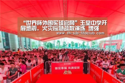 “世界杯外围买球官网”玉堂中学开展地震、火灾应急疏散演练 增强师生安全意识(图1) 世界杯买球网站
