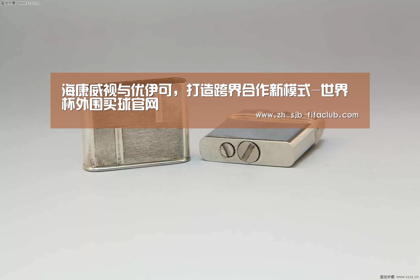 海康威视与优伊可,打造跨界合作新模式-世界杯外围买球官网(图2) 世界杯买球网站
