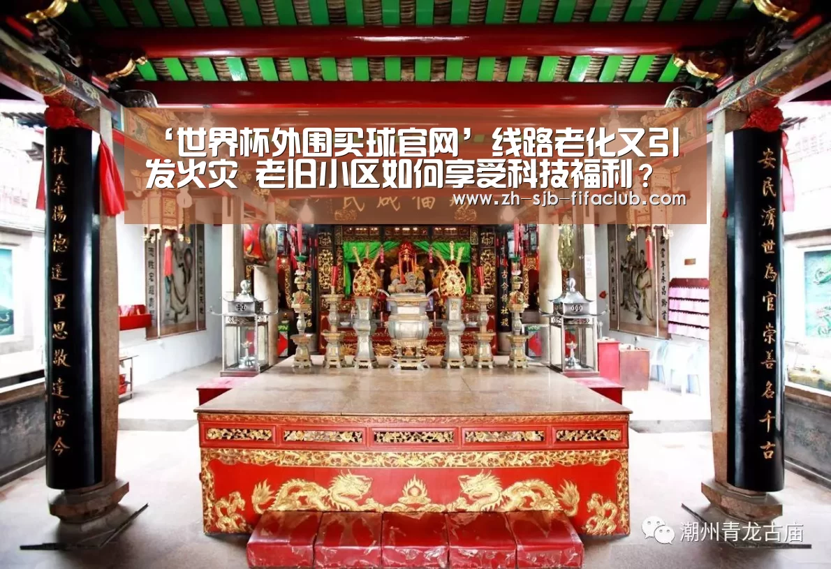 ‘世界杯外围买球官网’线路老化又引发火灾 老旧小区如何享受科技福利?(图3) 世界杯外围买球官网