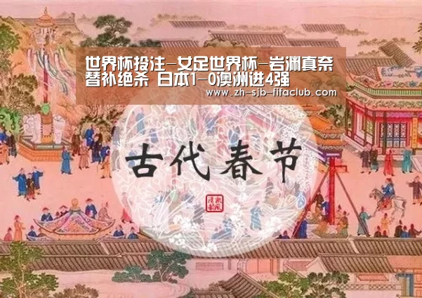 世界杯投注-女足世界杯-岩渊真奈替补绝杀 日本1-0澳洲进4强(图1) 世界杯买球网站
