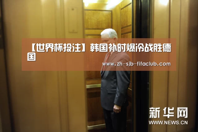 【世界杯投注】韩国补时爆冷战胜德国(图2) 世界杯买球网站