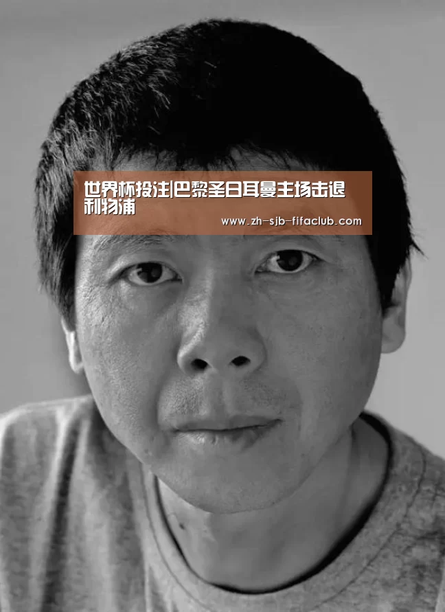 世界杯投注|巴黎圣日耳曼主场击退利物浦(图1) 世界杯外围买球官网