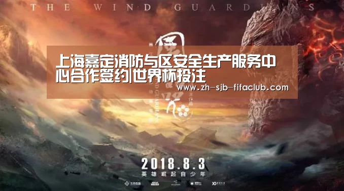 上海嘉定消防与区安全生产服务中心合作签约|世界杯投注(图4) 世界杯投注