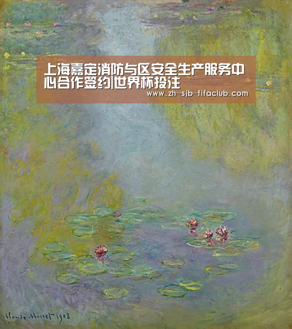 上海嘉定消防与区安全生产服务中心合作签约|世界杯投注(图2) 世界杯买球网站