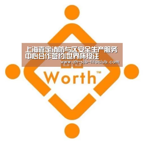 上海嘉定消防与区安全生产服务中心合作签约|世界杯投注(图3) 世界杯买球网站