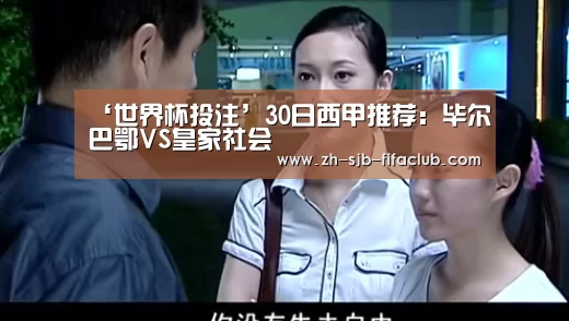 ‘世界杯投注’30日西甲推荐:毕尔巴鄂VS皇家社会(图1) 世界杯买球网站