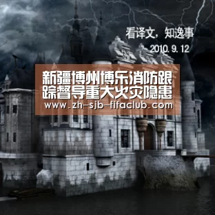 新疆博州博乐消防跟踪督导重大火灾隐患整改-世界杯外围买球官网(图2) 世界杯投注