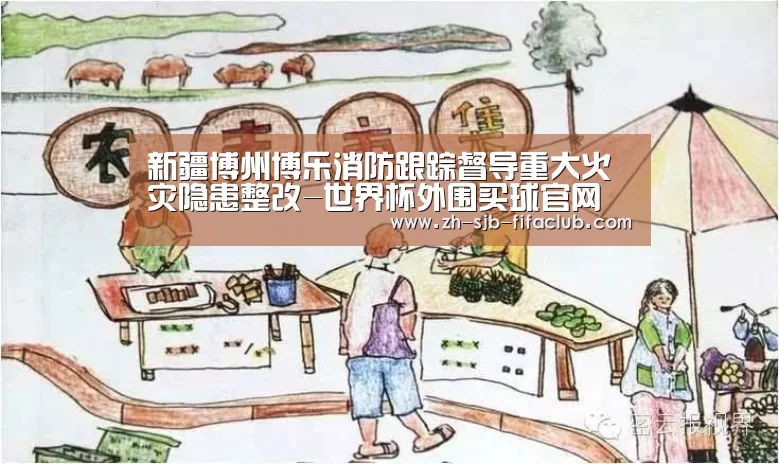 新疆博州博乐消防跟踪督导重大火灾隐患整改-世界杯外围买球官网(图1) 世界杯投注