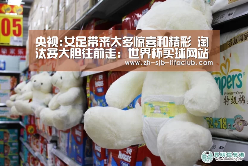 央视:女足带来太多惊喜和精彩 淘汰赛大胆往前走:世界杯买球网站(图3) 世界杯外围买球官网