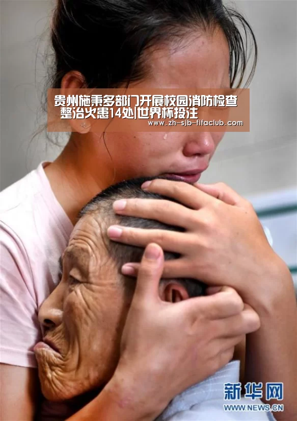 贵州施秉多部门开展校园消防检查 整治火患14处|世界杯投注(图1) 世界杯外围买球官网