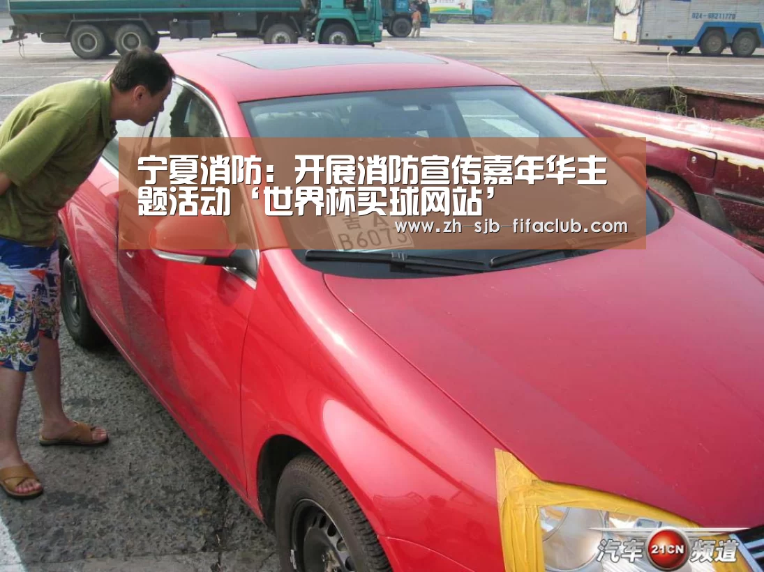 宁夏消防:开展消防宣传嘉年华主题活动‘世界杯买球网站’(图1) 世界杯买球网站