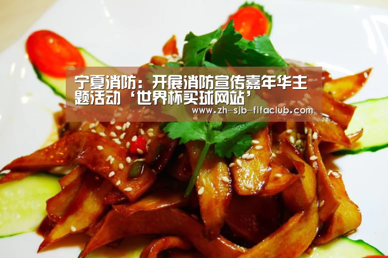 宁夏消防:开展消防宣传嘉年华主题活动‘世界杯买球网站’(图2) 世界杯投注